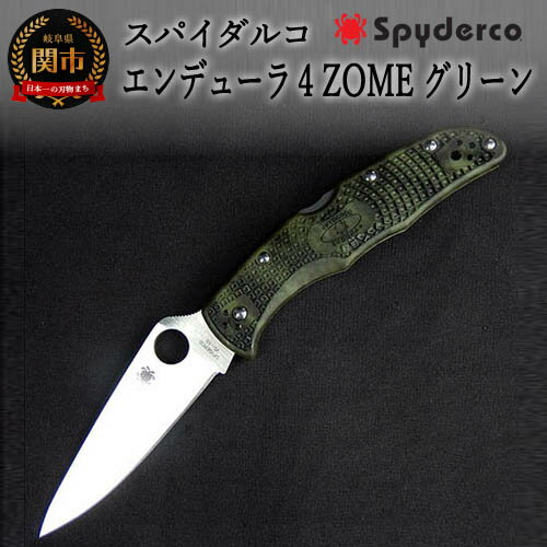 【ふるさと納税】【スパイダルコ】エンデューラ4ZOME グリーン（アウトドアナイフ）　H45-07 ～SPYDERCO、折りたたみ式、バックロック（背止め式）、FRN、釣り、登山、キャンプ、アウトドア、バーベキュー、開封、ブッシュクラフト