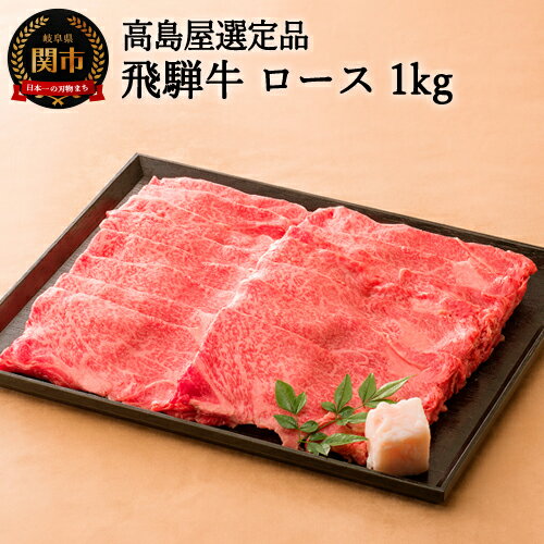 飛騨牛 すき焼き・しゃぶしゃぶ用ロース 1kg 黒毛和牛 霜降り [高島屋選定品](4〜6人前) 59E0553 贈り物・ギフトにも 冷凍便 送料無料