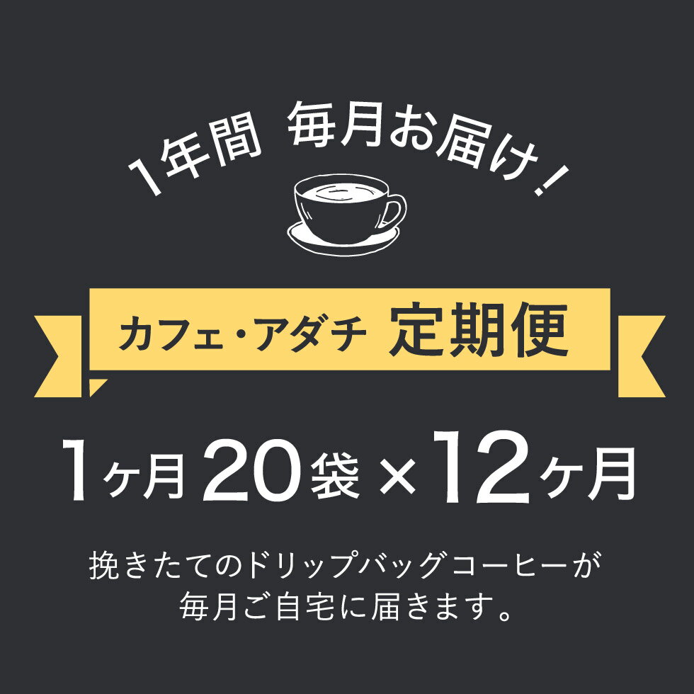 【ふるさと納税】定期便 カフェ・アダチ ア高級カフェインレス ドリップバッグコーヒー定期便　1ヶ月分（20袋）×12ヶ月 合計240袋 ドリップ バッグ 自家焙煎 女性 妊婦さんも安心 本格 珈琲 個包装 1年間珈琲が20袋ずつ届くから鮮度が高い珈琲を楽しめる 頒布会 S100-02