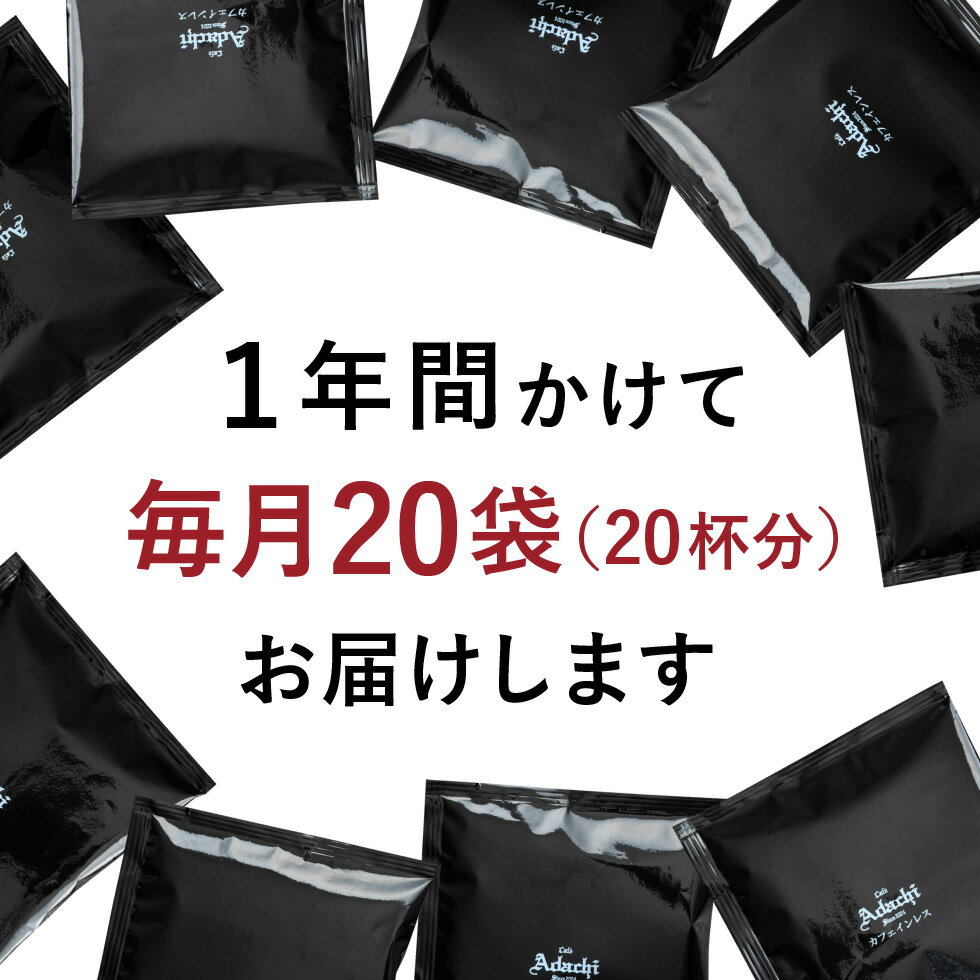 【ふるさと納税】定期便 カフェ・アダチ ア高級カフェインレス ドリップバッグコーヒー定期便　1ヶ月分（20袋）×12ヶ月 合計240袋 ドリップ バッグ 自家焙煎 女性 妊婦さんも安心 本格 珈琲 個包装 1年間珈琲が20袋ずつ届くから鮮度が高い珈琲を楽しめる 頒布会 S100-02