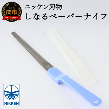 H3-06 しなるペーパーナイフ（青）～刃物 ニッケン刃物 関市 関刃物 クラフト 文具 文房具 事務～
