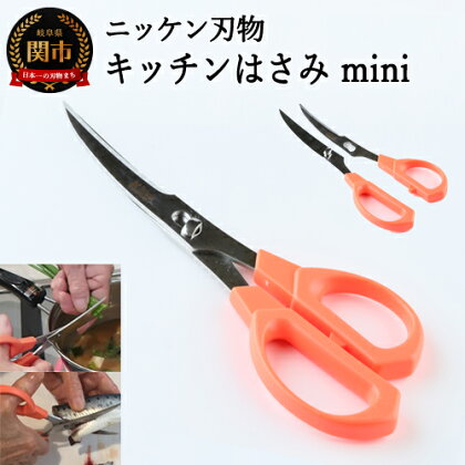 H4-09 キッチンハサミ BEACooK mini（オレンジ） ～キッチン鋏 ニッケン刃物 はさみ　食洗器 対応 分解 刃物 キッチンはさみ キッチンツール キッチン用品 調理器具～