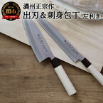 【ふるさと納税】左利き用　【濃州正宗作　ステンレス和包丁　出刃180mm＆刺身270mm】　70年以上の歴史ある工場がつくる伝統の和包丁H15-37