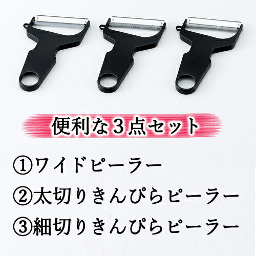 【ふるさと納税】【らくらくワイドピーラー3点セット】　千切り、きんぴら、サラダに大活躍　 H6-18　皮むき ピーラー スライス 細切り キャベツ ごぼう T型 スライサー 皮むき器 日本製 キッチン用品 調理器具