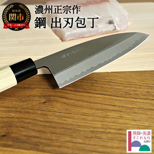【ふるさと納税】 濃州正宗作 鋼和包丁 出刃包丁(専用砥石+研ぎ方DVD付き)【飛騨美濃すぐれもの認定】 〜15cm 包丁 天然木ハンドル 佐竹産業 おしゃれ ...