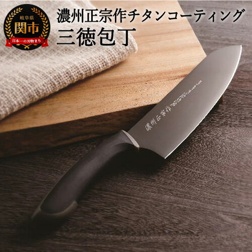 【ふるさと納税】濃州正宗作 チタンコーティング包丁 三徳包丁17cm 包丁 サビにくい 汚れが付きにくい 握りやすい ラバーグリップハンドル 佐竹産業 積層鋼 おしゃれ キッチン用品 調理器具 よく切れる 日本製 引越し 新生活 贈り物・ギフトにも 送料無料 H10-26