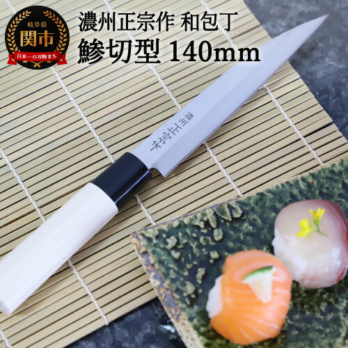 【ふるさと納税】濃州正宗作 和包丁 14cm 鯵切型 片刃 右利き用 包丁 小魚 釣り 携帯 屋外 外出用 魚料理 刺身 手に馴染む 白木ハンドル 佐竹産業 積...