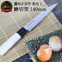 【ふるさと納税】濃州正宗作 和包丁 14cm 鯵切型 包丁 小魚 釣り 携帯 屋外 外出用 魚料理 刺身 手に馴染む 白木ハンドル 佐竹産業 積層鋼 おしゃれ キッチン用品 調理器具 よく切れる 日本製 引越し 新生活 贈り物 ギフトにも 送料無料 H5-65