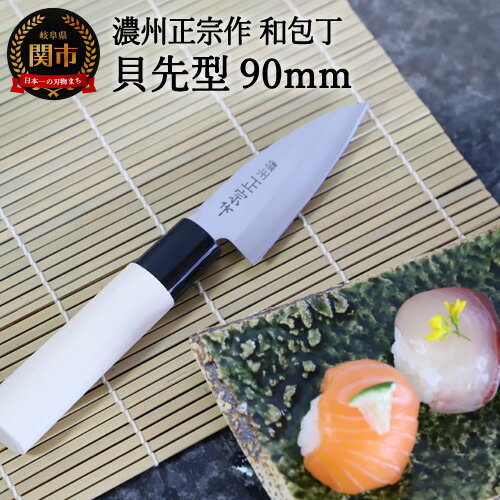 【ふるさと納税】濃州正宗作 和包丁 9cm 貝先型 包丁 小魚 釣り 携帯 屋外 外出用 魚料理 刺身 手に馴染む 白木ハンドル 佐竹産業 積層鋼 おしゃれ キ...