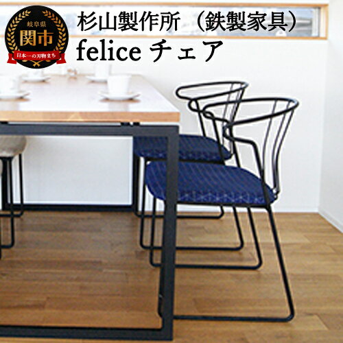 feliceチェア (鉄製家具) D165-01 鉄・アイアン・無垢・シンプル・椅子・いす・ダイニングチェア・リビングチェア・デスクチェア・テレワーク・カフェ風・おしゃれ・黒・ブラック・ブルー・ネイビー・青・鉄家具 送料無料