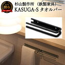 22位! 口コミ数「0件」評価「0」KASUGA-Sタオルバー 　D26-02　～タオルハンガー・タオル掛け・タオルホルダー・布巾掛け・フェイスタオル・洗面所・台所・キッチン・･･･ 