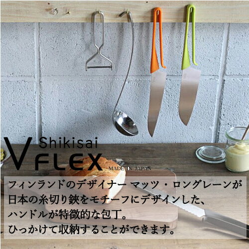 【ふるさと納税】 Vflex 北欧デザイン 包丁＆皮むきセット ～新生活応援！～ H7-45 ～フィンランドのデザイナー マッツ・ロングレーンがデザイン、取っ手が特徴的、取っ手がひっかけられる、赤、レッド、ビタミンカラー