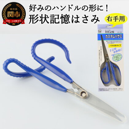 形状記憶カスタムハサミ　バネ付 右手用(青ハンドル) 福祉用品　H14-16 形状記憶 好きな方にハンドルを調整できる 自由自在 切りやすい はさみ 手芸 事務 変形 バネ付き フッ素コーティング 粘着しづらい UD ユニバーサルデザイン