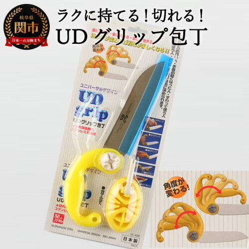 【ふるさと納税】UDグリップ包丁(イエロー) 　福祉用品　H17-07 ユニバーサルデザイン UD 握る力の弱い人 手首が堅くなった人 座って使う人 立って使う人 ハンドル位置が自由に決められます