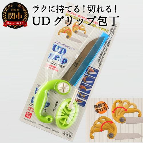 【ふるさと納税】UDグリップ包丁(グリーン) 　福祉用品　H17-06 ユニバーサルデザイン UD 握る力の弱い人 手首が堅くなった人 座って使う人 立って使う人 ハンドル位置が自由に決められます