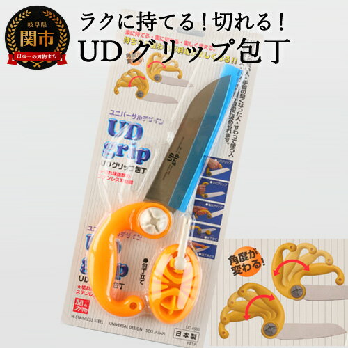 【ふるさと納税】UDグリップ包丁(オレンジ) 福祉用品　H17-05 ユニバーサルデザイン UD 握る力の弱い人 手首が堅くなった人 座って使う人 立って使う人 ハンドル位置が自由に決められます 高齢者 福祉