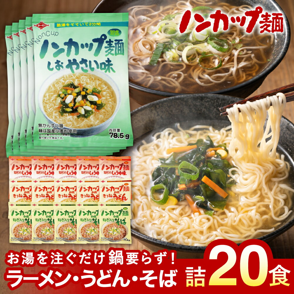インスタントラーメン 麺だけ 袋麺 ご当地 そば うどん 乾麺 蕎麦 お取り寄せ 美味しい つゆ付き 非常食 備蓄 保存食 お湯を注ぐだけ!ノンカップ麺詰合せ20食(4種×5食)そば・うどん・らーめん(醤油・塩)