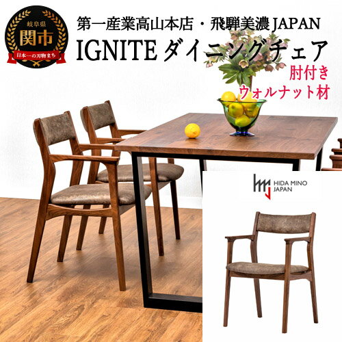 【ふるさと納税】D142-01 IGNITE ダイニングチェア（肘付）【ウォルナット材】 JIG-DCW206A PNW/DエームマスターTK