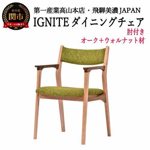 IGNITE ダイニングチェア(肘付)[オーク+ウォルナット材] JIG-DCX206A PNO+W/DバトンYG イス 椅子 北欧 疲れにくい 座り心地 単品 送料無料 D129-03