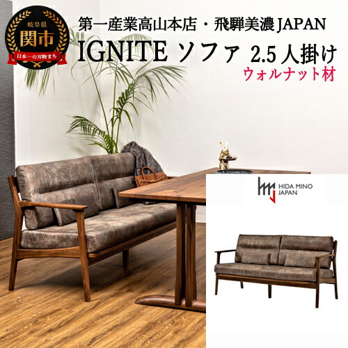 【ふるさと納税】IGNITE　ソファー2.5人掛け【ウォルナット材】　JIG-LSW193-25 PNW/DエームマスターTK　D525-01 おしゃれ 木製 ファブリック ナチュラル 飛騨美濃 国産 日本製 布地 木脚 シンプル モダン ソファ 送料無料