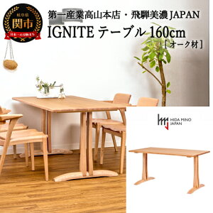 【ふるさと納税】D348-01 IGNITE テーブル 160cm【オーク材】 JIG-TCO116...