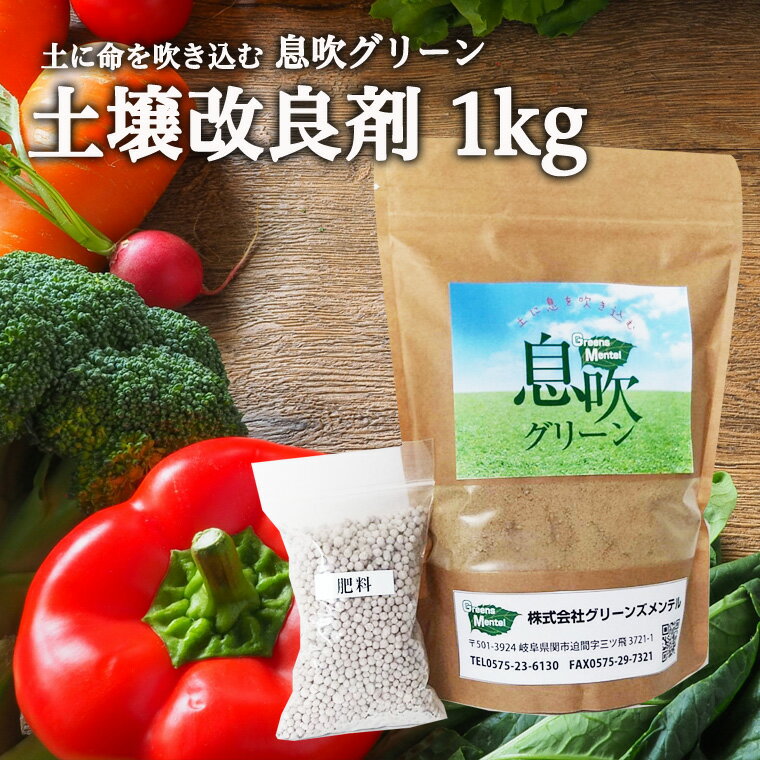 土に息を吹込む 息吹グリーン (土壌改良材)[1kg] D10-15 美味しい野菜をつくる 花を生き生き育てる 花壇 家庭菜園 園芸 庭 耕す 花 野菜 収穫 野菜づくり 肥料 堆肥 土 栄養剤 土壌栄養剤 送料無料 土づくり 農家