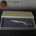 【ふるさと納税】ペーパーナイフ レターナイフ レターオープナー ステンレス 刃物 関市 文具 文房具 RARITY ペーパーナイフ (KR02) H10-156 金田洋鋏製作所 ギフト プレゼント その1