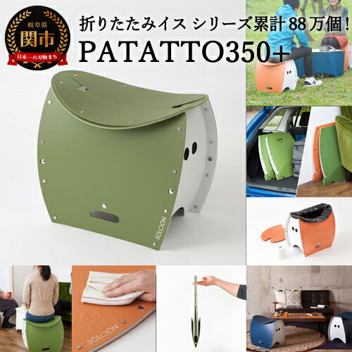 【ふるさと納税】折りたたみイス PATATTO350+ 3色から1色選択（シリーズ累計88万個！アウトドアで活躍！非常用トイレにも！）D10-16 キャンプ 屋外 バーベキュー 簡易トイレ 耐加重100kg 薄さ4cmコンパクト収納 チェア 軽い アイディア商品 話題 パタット持ち運び 軽量 収納