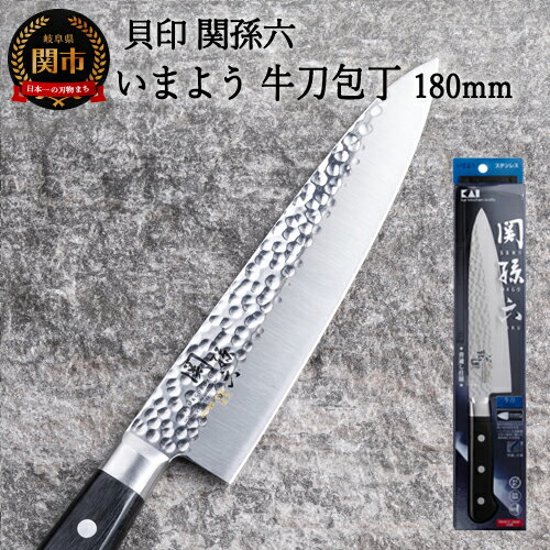 【ふるさと納税】関孫六 いまよう 牛刀（シェフナイフ）180mm 包丁 長い 追目模様 天然木 ステンレス ...