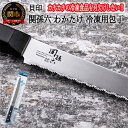 【ふるさと納税】H10-163 ■関孫六 わかたけ 冷凍ナイフ（包丁） 210mm ◇貝印 ＜冷凍品も簡単カット・食洗器対応＞～冷凍食品 かたいもの ギザ刃 食洗機 固い 硬い 固いもの～ その1