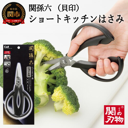 関孫六ショートキッチンハサミ(分解洗浄・食洗器可)〜小回りきくショート刃設計〜[貝印]H8-39 刃が短い 分解して洗える ハーブ ブロッコリー 小回り ショート刃 キッチン用品 クッキング 便利用品 食洗機