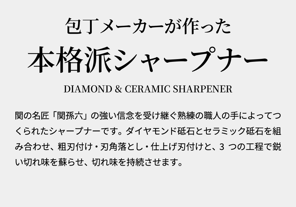 【ふるさと納税】関孫六 ダイヤモンド＆セラミックシャープナー（両刃）貝印 研ぎ器 とぎき 研ぎ 包丁研ぎ 砥石 テレビ TV 切れ味 研ぐ 手入れ メンテナンス 包丁 関市 コンパクト セラミック 包丁とぎ といし