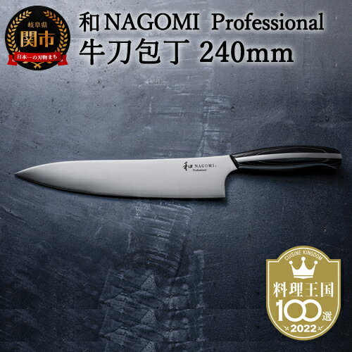 5位! 口コミ数「3件」評価「5」H107-02【和 NAGOMI Professional】牛刀包丁（包丁・数量限定・幻の鋼材）【最長6ヶ月を目安に発送】