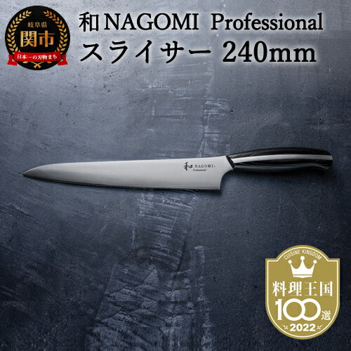 【ふるさと納税】【和 NAGOMI Professional】　スライサー　240mm　（包丁・数量限定・幻の鋼材）【最長4ヶ月を目安に発送】H104-04