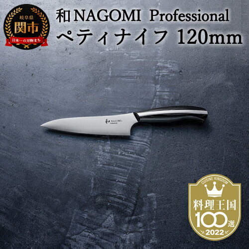  [和 NAGOMI Professional]ペティナイフ(包丁・数量限定・幻の鋼材)[最長6ヶ月を目安に発送]