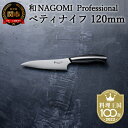 25位! 口コミ数「3件」評価「5」H57-11 【和 NAGOMI Professional】ペティナイフ（包丁・数量限定・幻の鋼材）【最長6ヶ月を目安に発送】