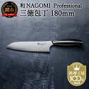 7位! 口コミ数「9件」評価「4.89」H100-07【和 NAGOMI Professional】三徳包丁（包丁・数量限定・幻の鋼材）【最長6ヶ月を目安に発送】