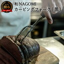 H37-19 カービングフォーク（黒） ～フォーク プロ 肉 料理 大きい ステンレス 天然木 関 日本製～