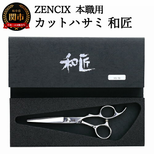 【ふるさと納税】ZENCIX 本職用 カットハサミ 和匠 ～散髪用 理容師 美容師向け ご家庭でも良...