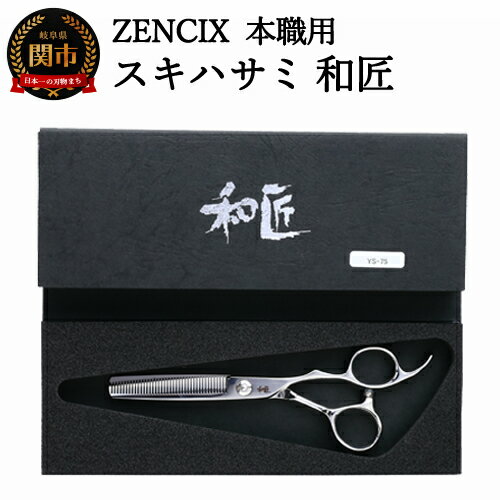 【ふるさと納税】ZENCIX 本職用 スキハサミ 和匠 ~セニングシザー 理容師 美容師 トリマー向け 良く切れる ご家庭でも 高級ステンレス使用 日本製~ 【ふるさと納税】ZENCIX 本職用 スキハサミ 和匠 ~セニングシザー 理容師 美容師 トリマー向け 良く切れる ご家庭でも 高級ステンレス使用 日本製~