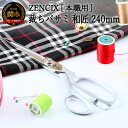 【ふるさと納税】ZENCIX 裁ちバサミ 和匠 240mm 〜V金10号材使用ブレード 本職用 日本製 鋳鉄ハンドル シルバー塗装 革製品 薄布・厚布なんでも切...