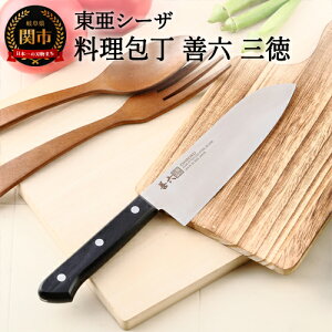 【ふるさと納税】料理包丁 三徳 善六 モリブデンバナジウム鋼 SKN-170-08 H10-164