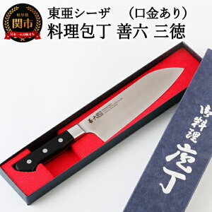 【ふるさと納税】料理包丁 三徳 口金付き 善六 モリブデンバナジウム鋼 SKA-170-08 H20-92