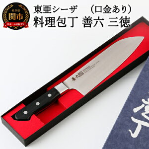【ふるさと納税】料理包丁 三徳(口金付き)善六 銀3号 SKA-170-03 H25-110