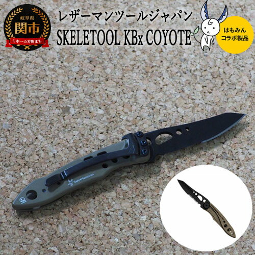 【ふるさと納税】LEATHERMAN×はもみんコラボ SKELETOOL KBx (直刃波刃コンボナイフ) コヨーテ　H20-72 ～スケルツール 折りたたみ式ナイフ 薄くて軽い アウトドア ポケットナイフ キャンプ ナイフ 栓抜き兼ポケットクリップ アウトドア用品