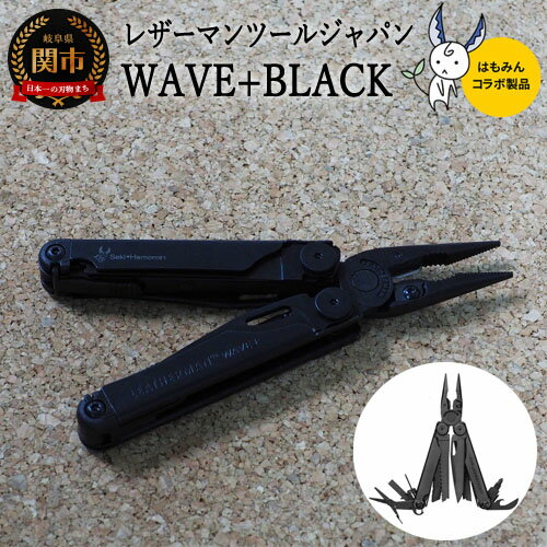 【ふるさと納税】LEATHERMAN×はもみんコラボ WAVE+ Black H74-12 ～ウェーブ プライヤー型マルチツールで世界一の累計販売数 アウトドア 補修作業 携帯工具 プロ仕様 ロック機能 カッター ナイフ はさみ ノコギリ やすり ドライバー 日常使い ワーク レスキュー･･･