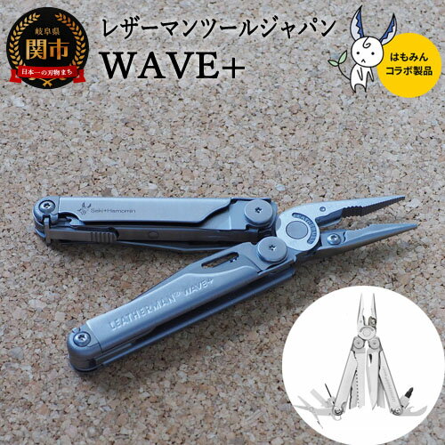 【ふるさと納税】LEATHERMAN×はもみんコラボ WAVE+　H66-09 ～～ウェーブ、プライヤー型マルチツールで世界一の累計販売数、アウトドア 補修作業 携帯工具 プロ仕様 ロック機能 カッター ナイフ はさみ ノコギリ やすり ドライバー 日常使い ワーク レスキュー･･･