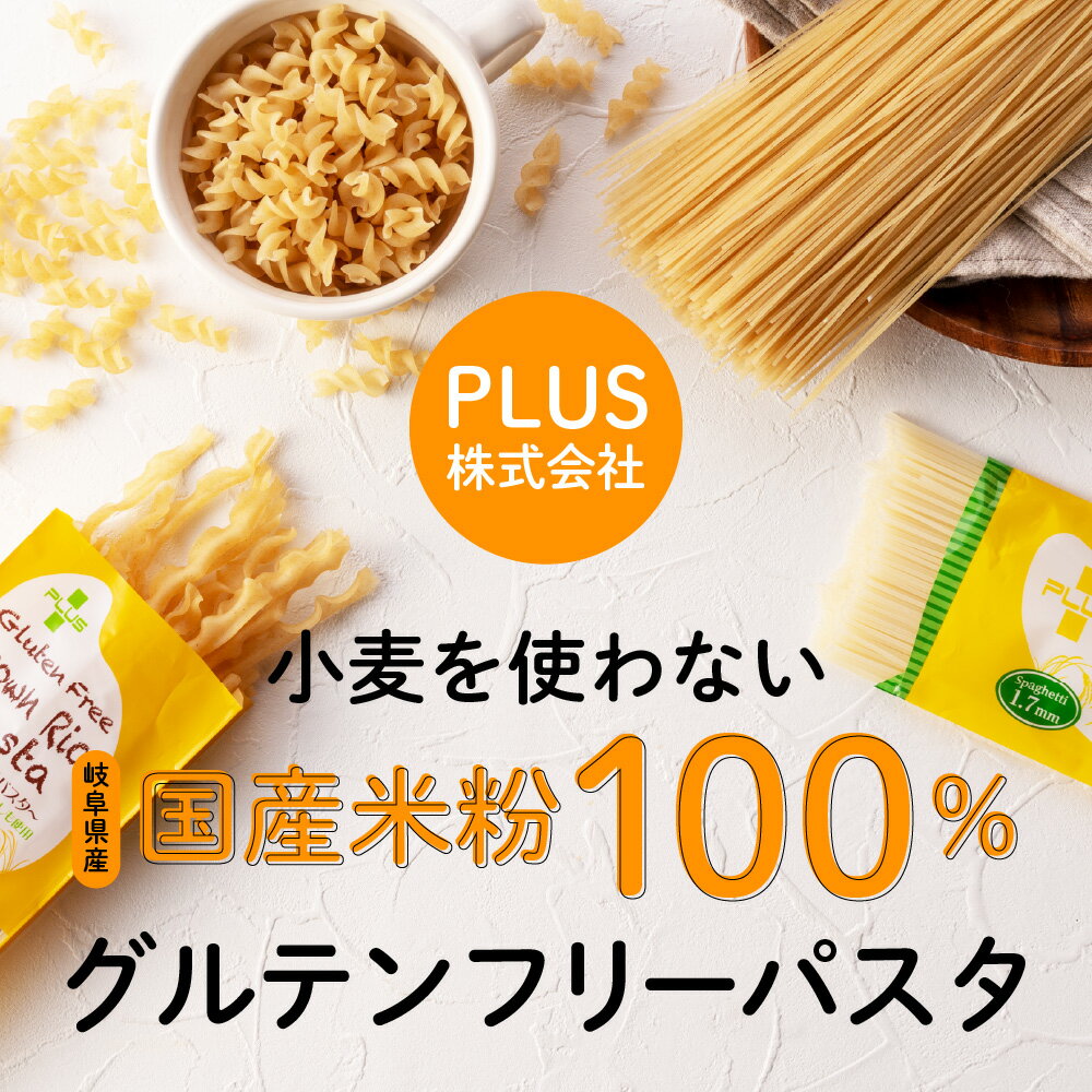 【ふるさと納税】グルテンフリー ブラウンライスパスタ 玄米粉 米粉パスタ 岐阜県産ハツシモ100% 国産 小麦粉不使用 乾麺 糖質制限 米粉麺 スパゲッティ/フジッリ/フェットチーネ 備蓄 防災食 ローリングストック用 PLUSパスタ S8 米粉パスタ G5-08