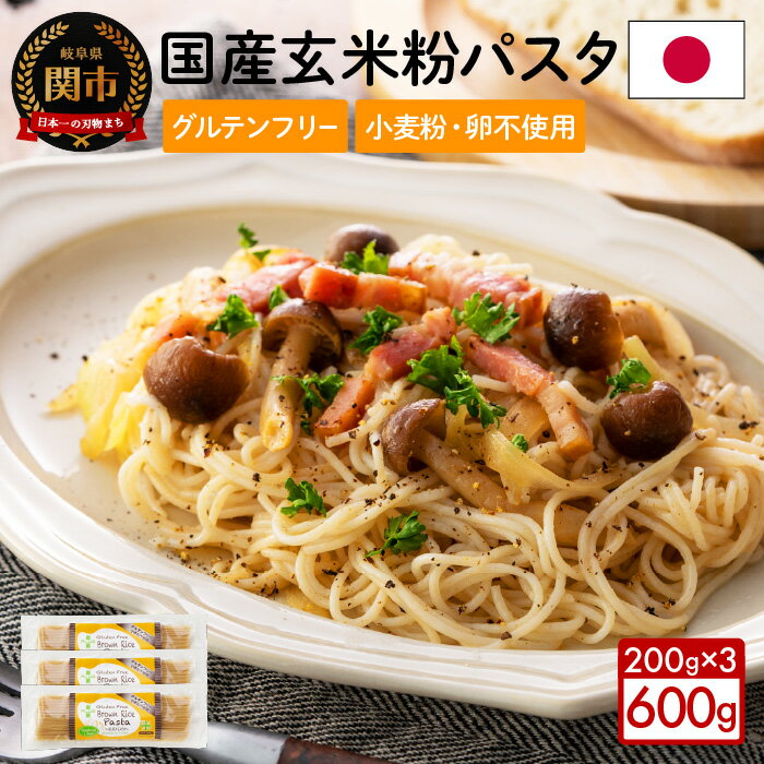 19位! 口コミ数「0件」評価「0」グルテンフリー ブラウンライスパスタ スパゲッティ3袋（1.3mm）200g×3 玄米粉 米粉パスタ 岐阜県産ハツシモ100% 国産 小麦粉･･･ 