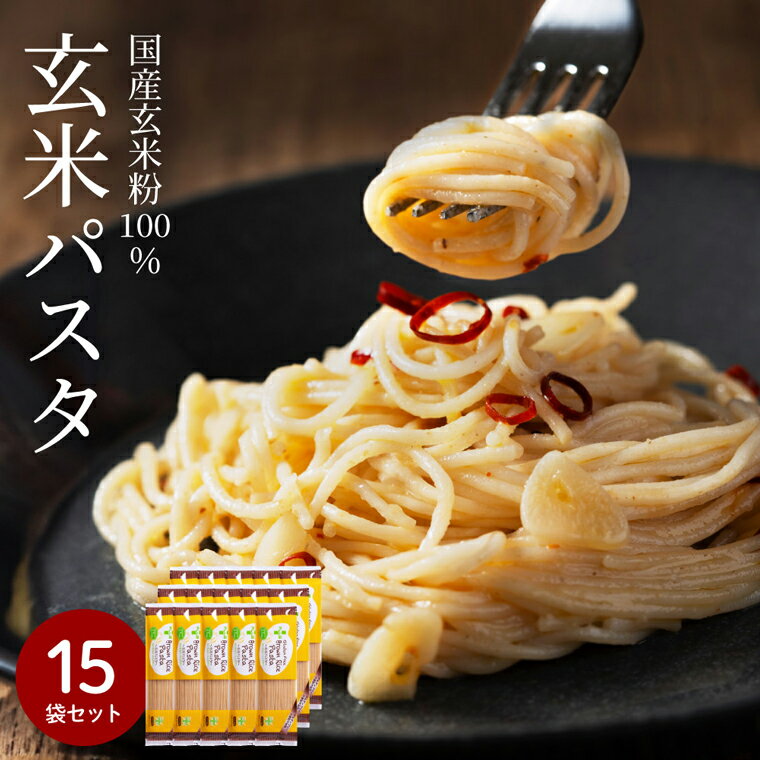 4位! 口コミ数「0件」評価「0」ライスパスタ グルテンフリー パスタ お米 もちもち ブラウンライスパスタ 15袋（スパゲッティ 1.7mm）200g×15 玄米粉 米粉パ･･･ 